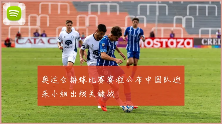 奥运会排球比赛赛程公布中国队迎来小组出线关键战