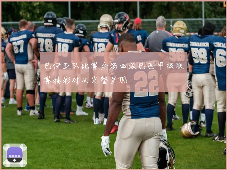 巴伊亚队比赛全场回放巴西甲级联赛精彩对决完整呈现