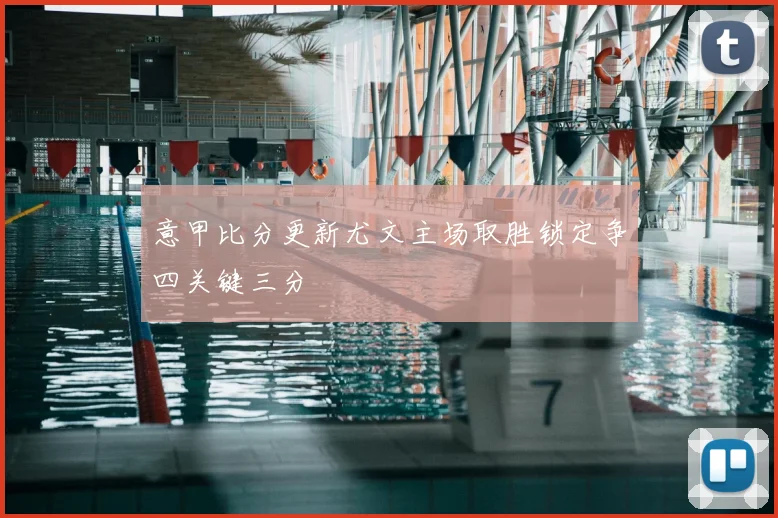 意甲比分更新尤文主场取胜锁定争四关键三分