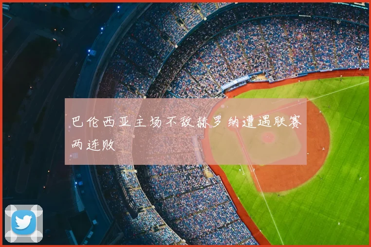 巴伦西亚主场不敌赫罗纳遭遇联赛两连败