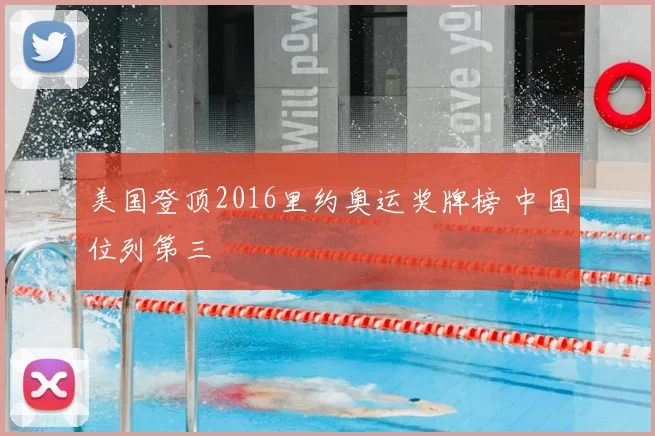 美国登顶2016里约奥运奖牌榜 中国位列第三
