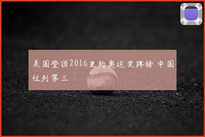 美国登顶2016里约奥运奖牌榜 中国位列第三