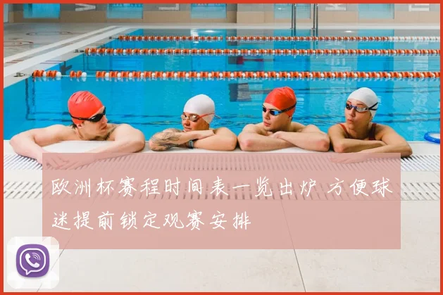 欧洲杯赛程时间表一览出炉 方便球迷提前锁定观赛安排