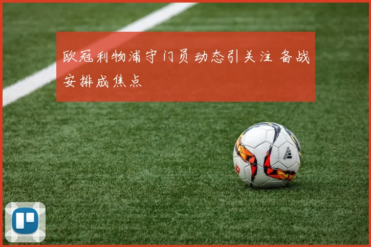 欧冠利物浦守门员动态引关注 备战安排成焦点