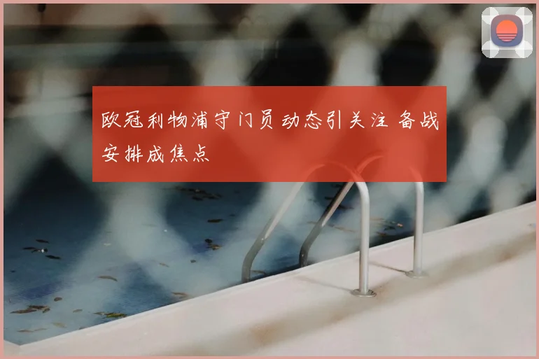 欧冠利物浦守门员动态引关注 备战安排成焦点
