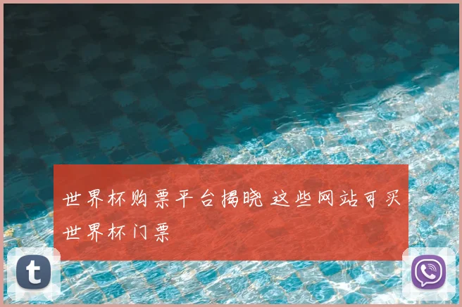 世界杯购票平台揭晓 这些网站可买世界杯门票