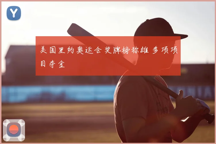 美国里约奥运会奖牌榜称雄 多项项目夺金